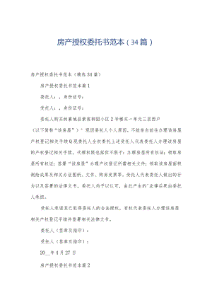 房产授权委托书范本（34篇）.docx