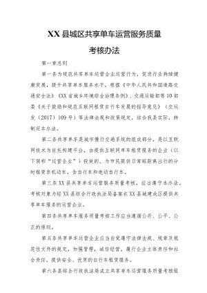 XX县城区共享单车运营服务质量考核办法.docx