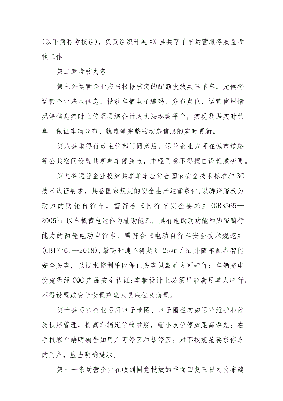 XX县城区共享单车运营服务质量考核办法.docx_第2页