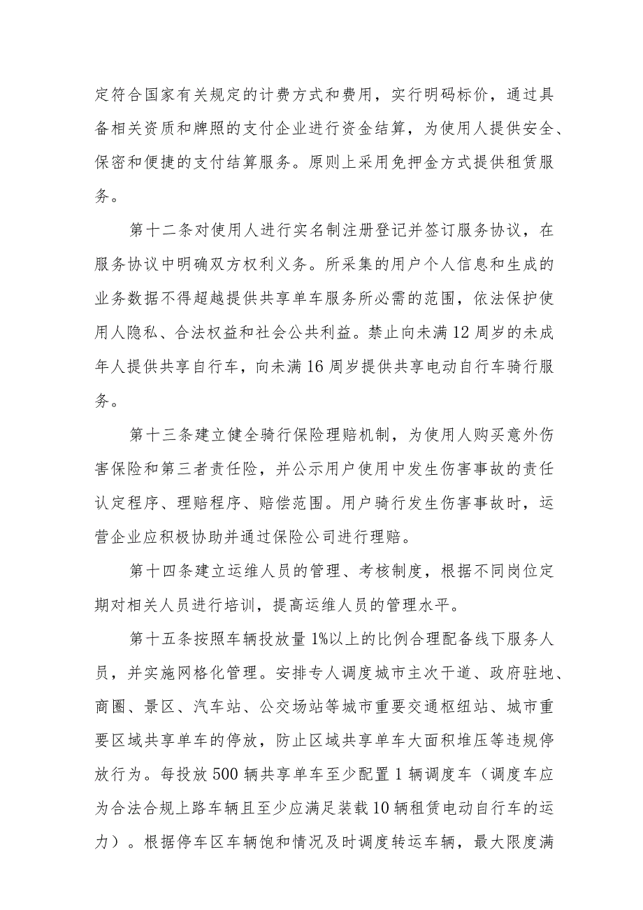 XX县城区共享单车运营服务质量考核办法.docx_第3页