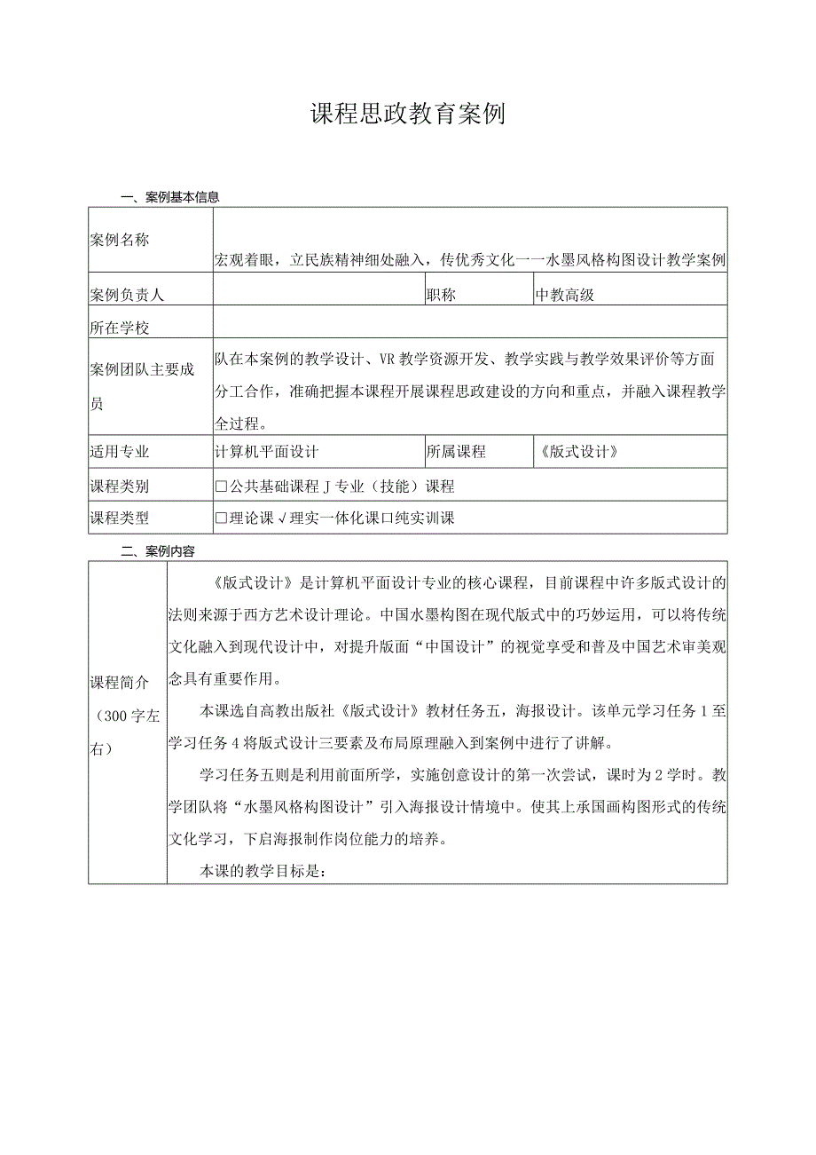 课程思政教育案4.docx_第1页