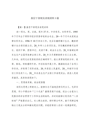 基层干部现实表现材料3篇.docx