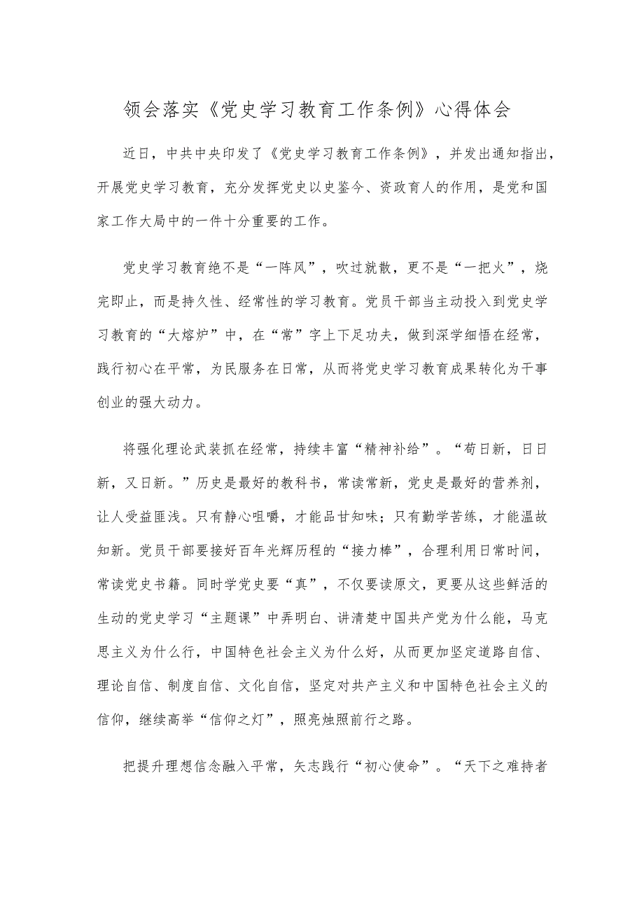 领会落实《党史学习教育工作条例》心得体会.docx_第1页