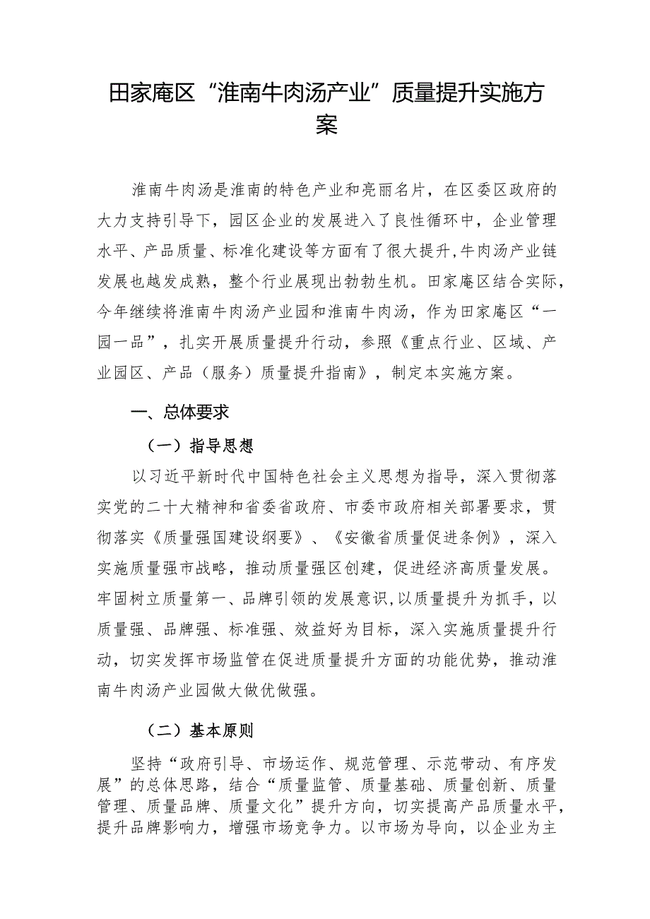 田家庵区“淮南牛肉汤产业”质量提升实施方案.docx_第1页