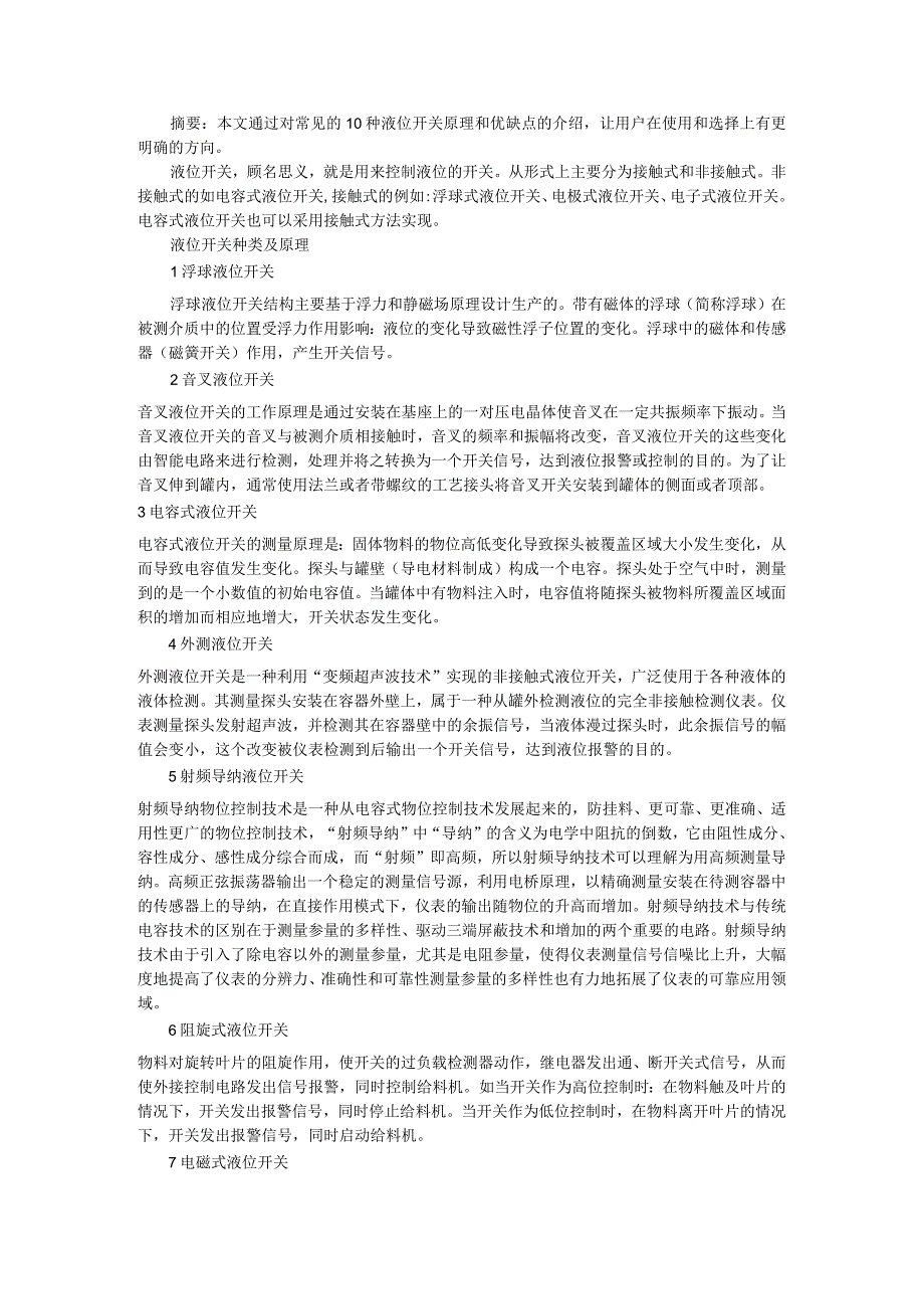 10种液位开关原理及故障分析与10种液位仪表故障及处理.docx_第1页