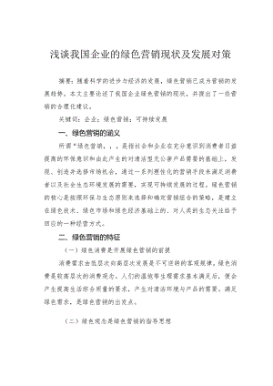 浅谈我国企业的绿色营销现状及发展对策.docx