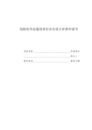 《建设项目安全条件审查申请书》.docx