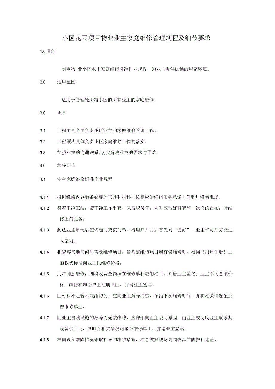 小区花园项目物业业主家庭维修管理规程及细节要求.docx_第1页