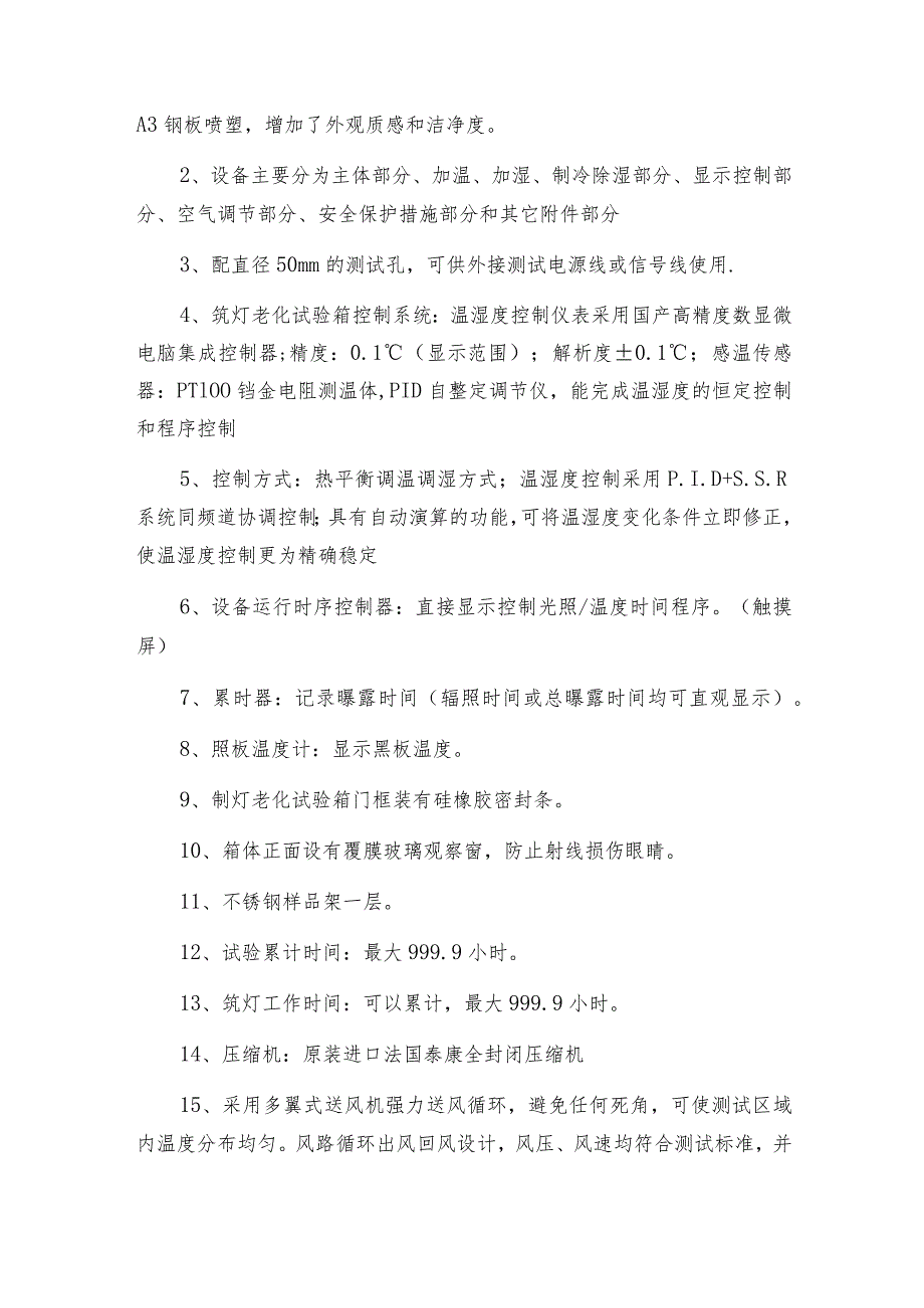 台式氙灯老化试验箱的使用规范氙灯老化试验箱技术指标.docx_第3页