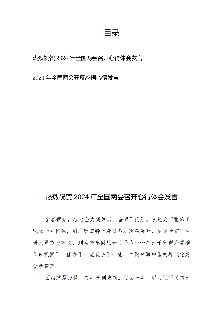 热烈祝贺2024年全国两会召开开幕感悟心得体会发言2篇.docx_第1页