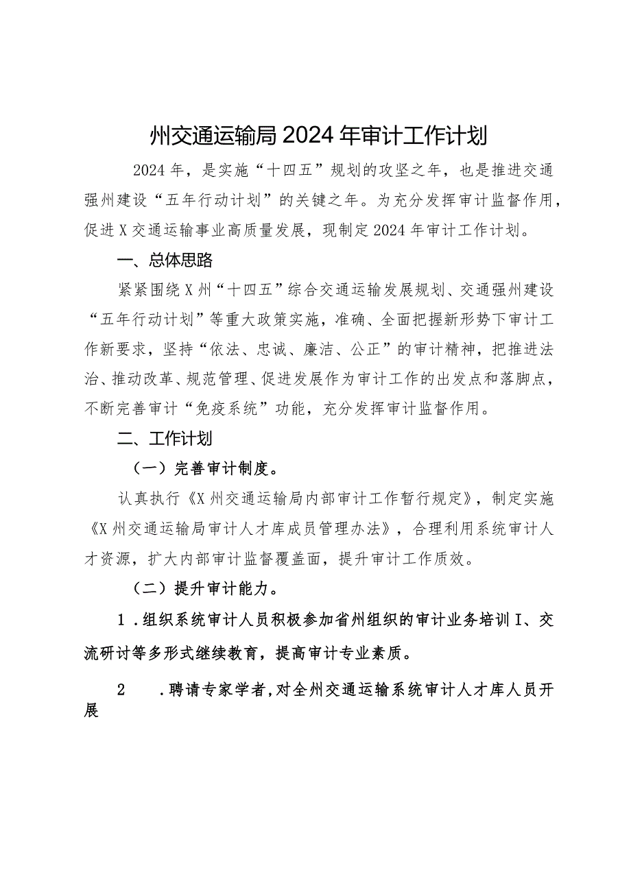 州交通运输局2024年审计工作计划.docx_第1页