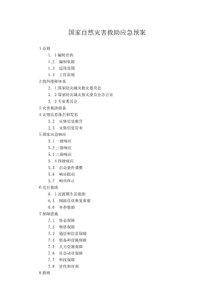 国家自然灾害救助应急预案.docx