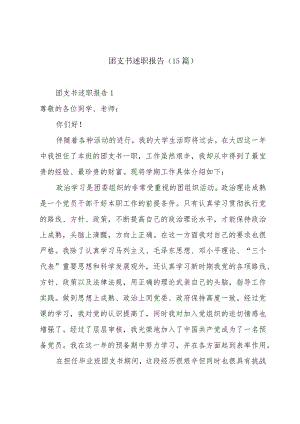 团支书述职报告（15篇）.docx