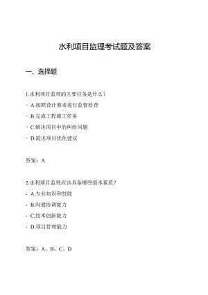 水利项目监理考试题及答案.docx