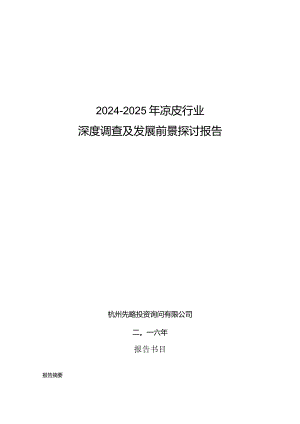 2024-2025年凉皮行业深度调查及发展前景研究报告.docx