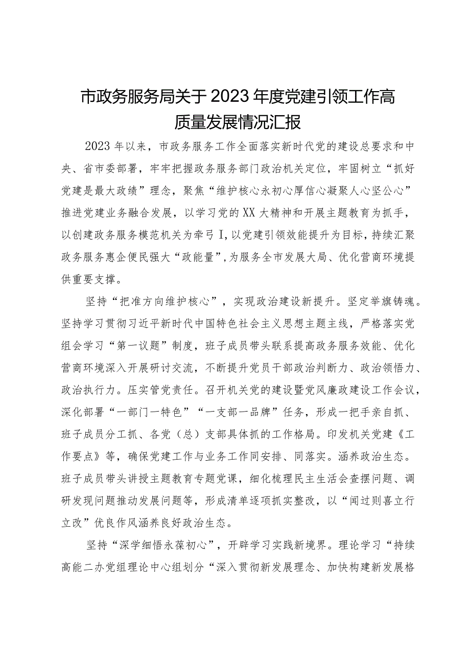 市政务服务局关于2023年度党建引领工作高质量发展情况汇报.docx_第1页