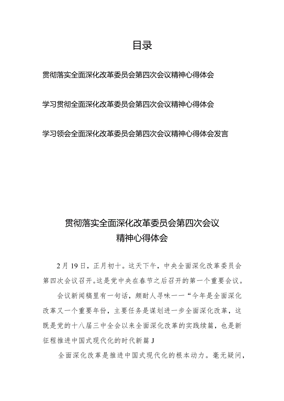 学习贯彻落实全面深化改革委员会第四次会议精神心得体会发言3篇.docx_第1页