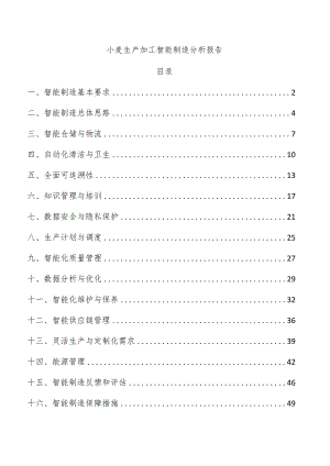 小麦生产加工智能制造分析报告.docx