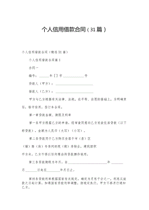 个人信用借款合同（31篇）.docx