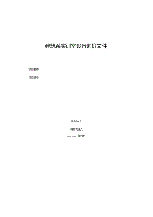 建筑系实训室设备询价文件.docx