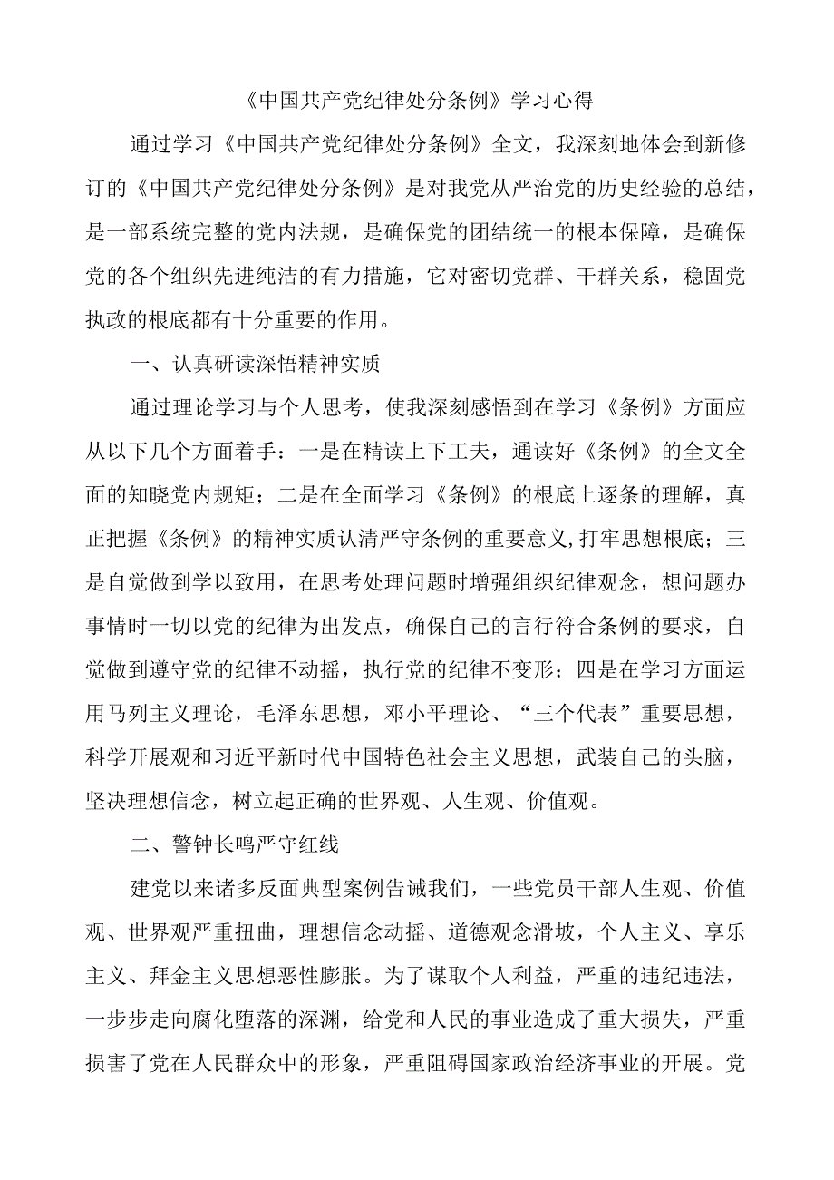 中国共产党纪律处分条例学习心得.docx_第1页