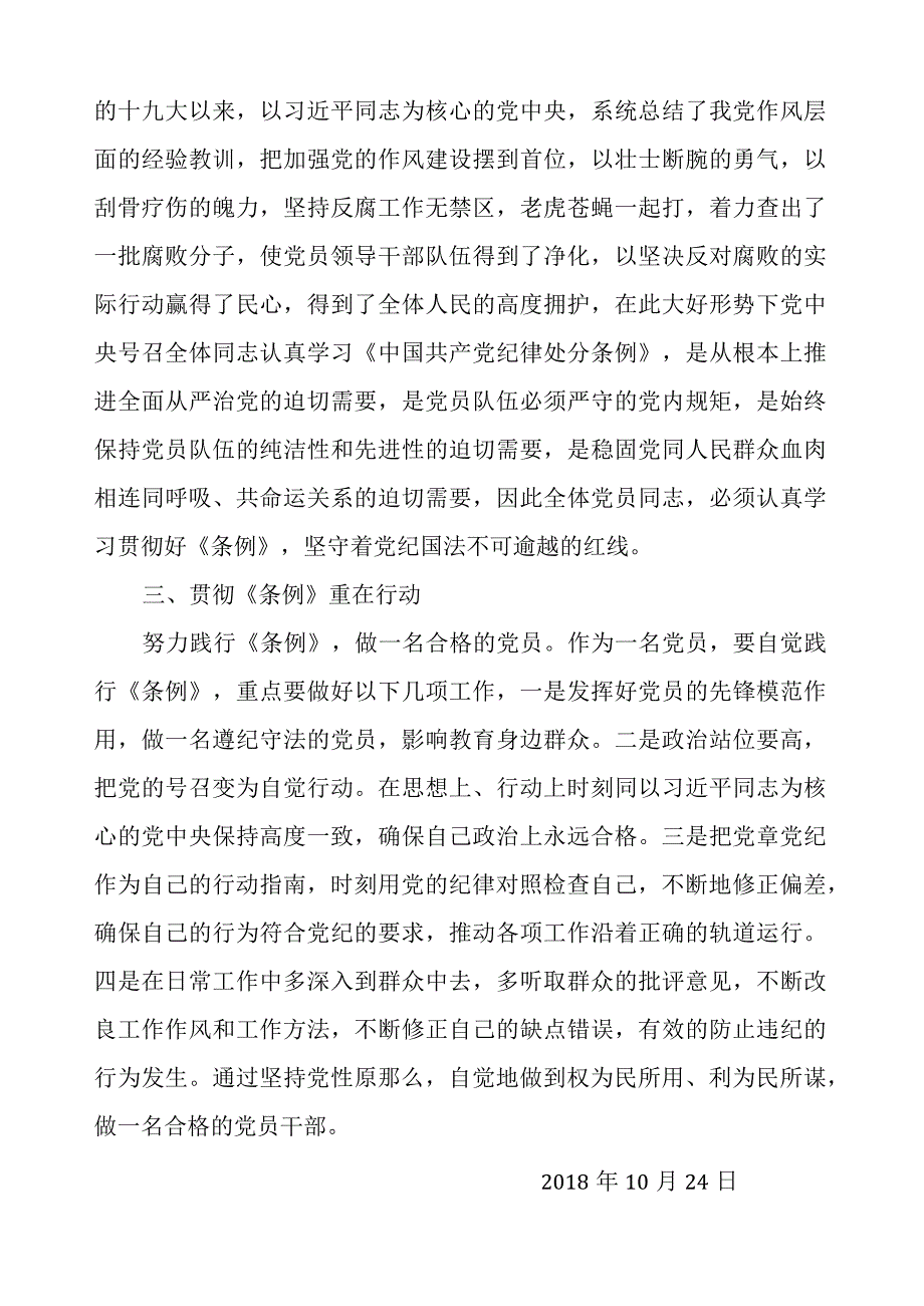 中国共产党纪律处分条例学习心得.docx_第2页