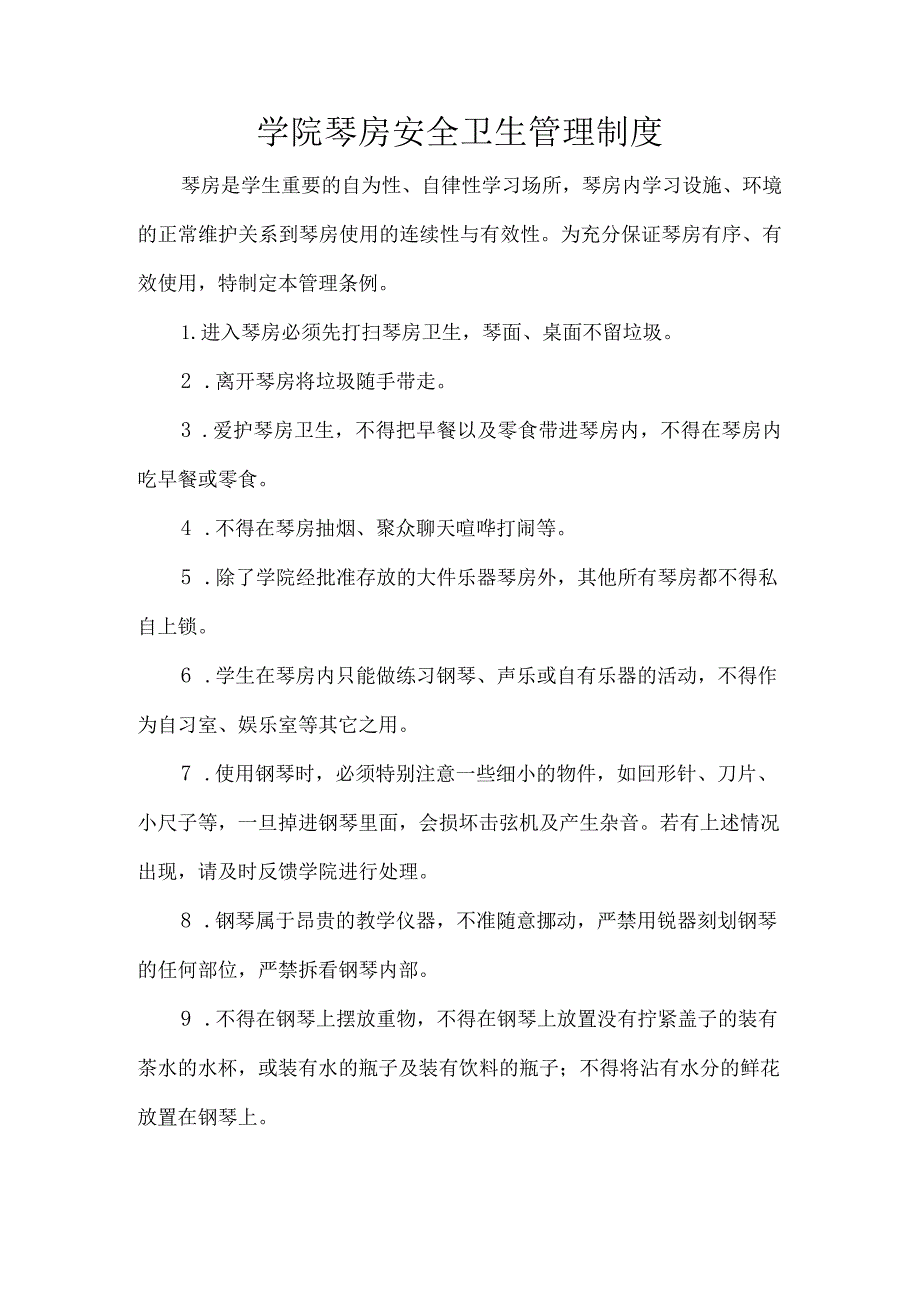 学院琴房安全卫生管理制度.docx_第1页