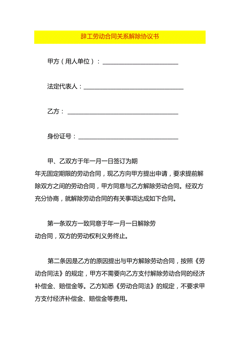 辞工劳动合同关系解除协议书.docx_第1页