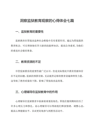 洞察监狱教育观察的心得体会七篇.docx