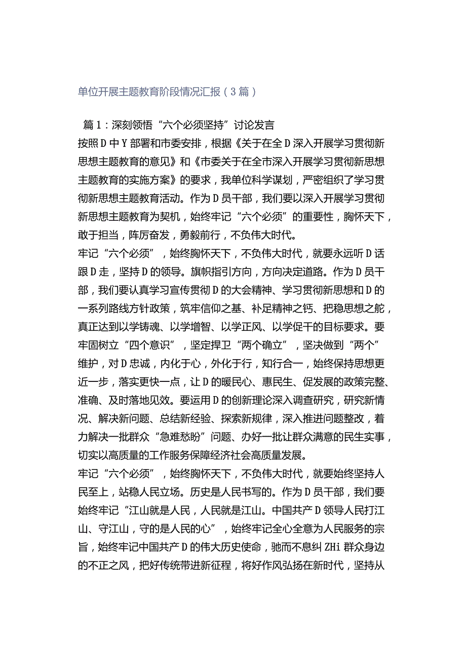 单位开展主题教育阶段情况汇报（3篇）.docx_第1页