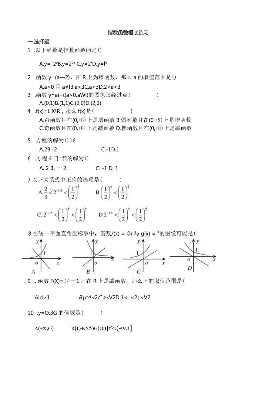 指数函数基础练习.docx_第1页