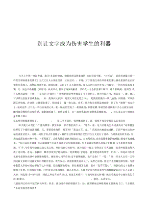 别让文字成为伤害学生的利器.docx