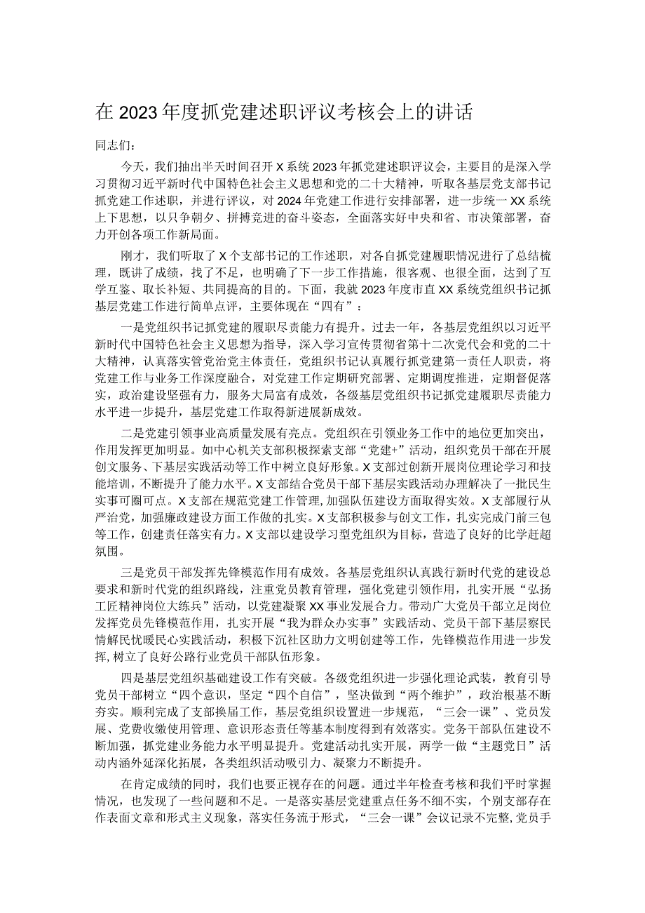 在2023年度抓党建述职评议考核会上的讲话.docx_第1页