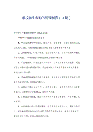 学校学生考勤的管理制度（31篇）.docx