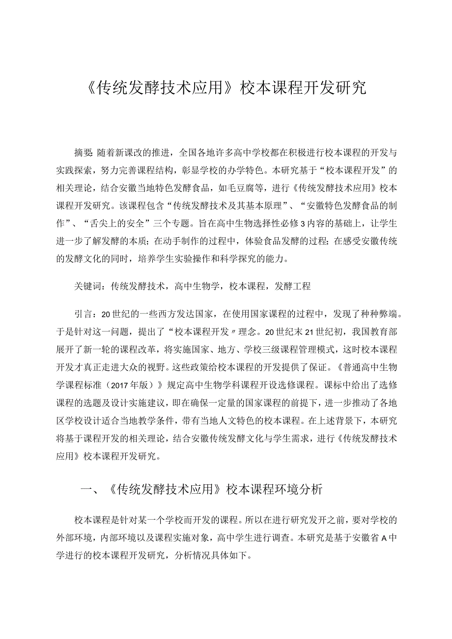 《传统发酵技术应用》校本课程开发研究 论文.docx_第1页