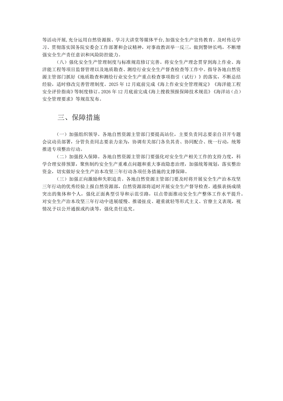 自然资源系统安全生产治本攻坚三年行动方案（2024-2026年）.docx_第2页