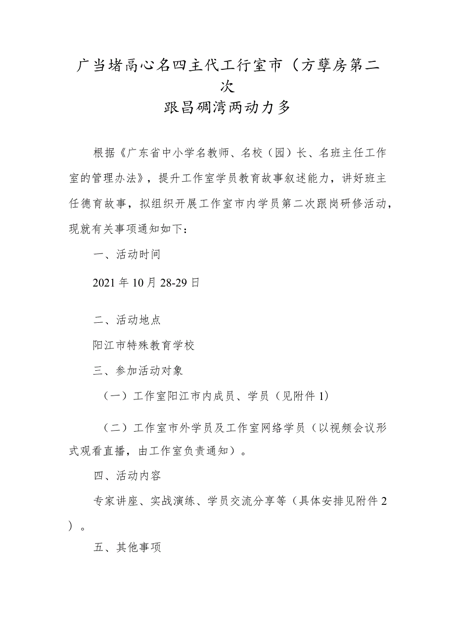 广东省高飞名班主任工作室市内学员第二次跟岗研修活动方案.docx_第1页