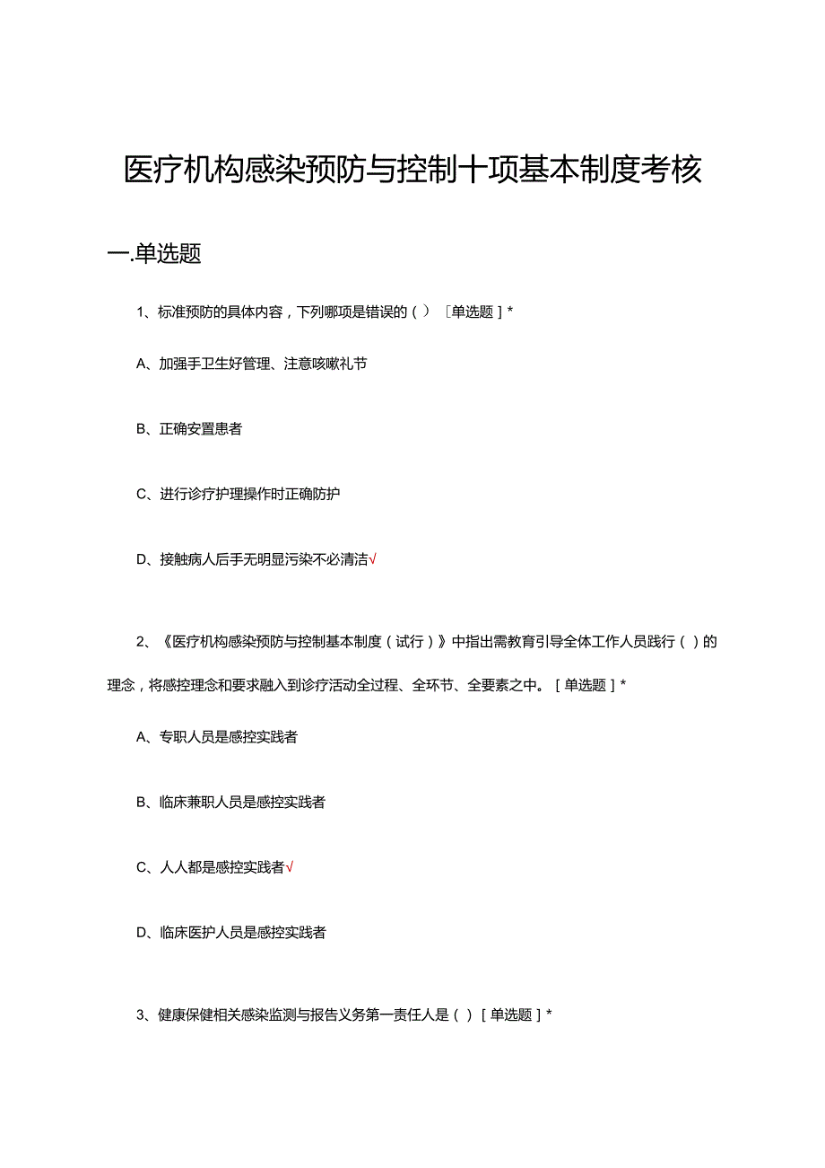 医疗机构感染预防与控制十项基本制度考核试题及答案.docx_第1页