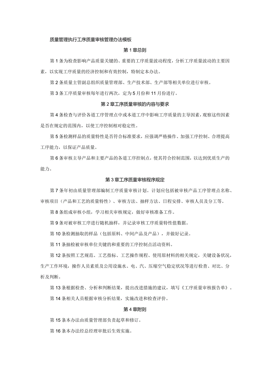 质量管理执行工序质量审核管理办法模板.docx_第1页