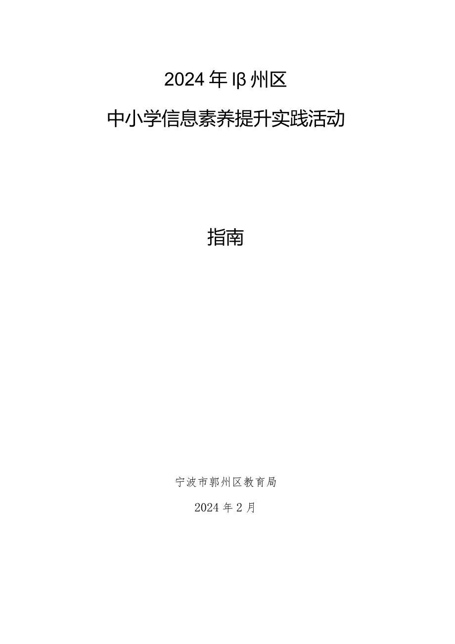 2024年鄞州区中小学信息素养提升实践活动指南.docx_第1页