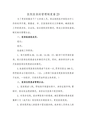 医院医保的管理制度 篇23.docx