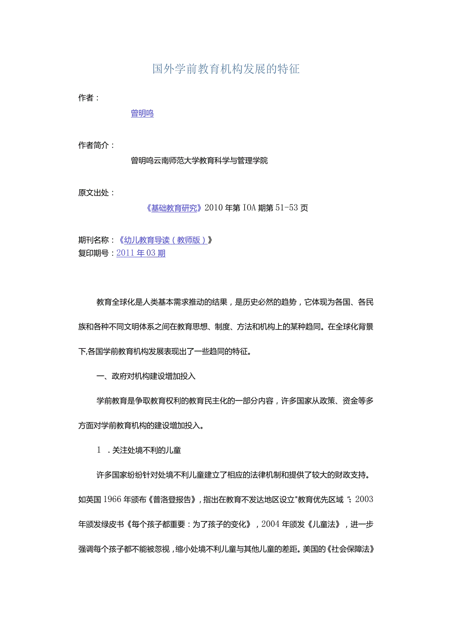 国外学前教育机构发展的特征.docx_第1页