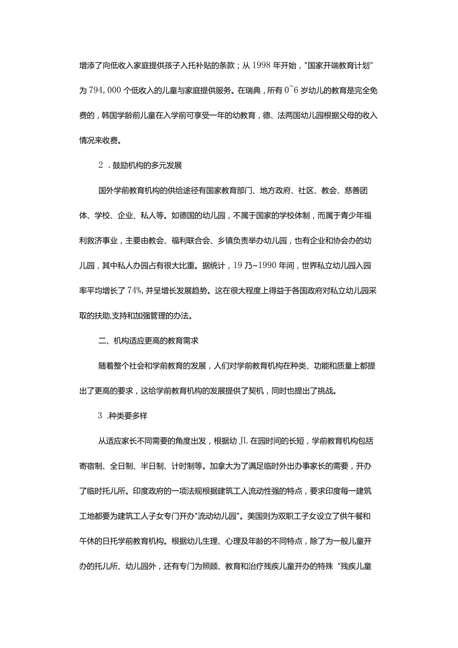 国外学前教育机构发展的特征.docx_第2页