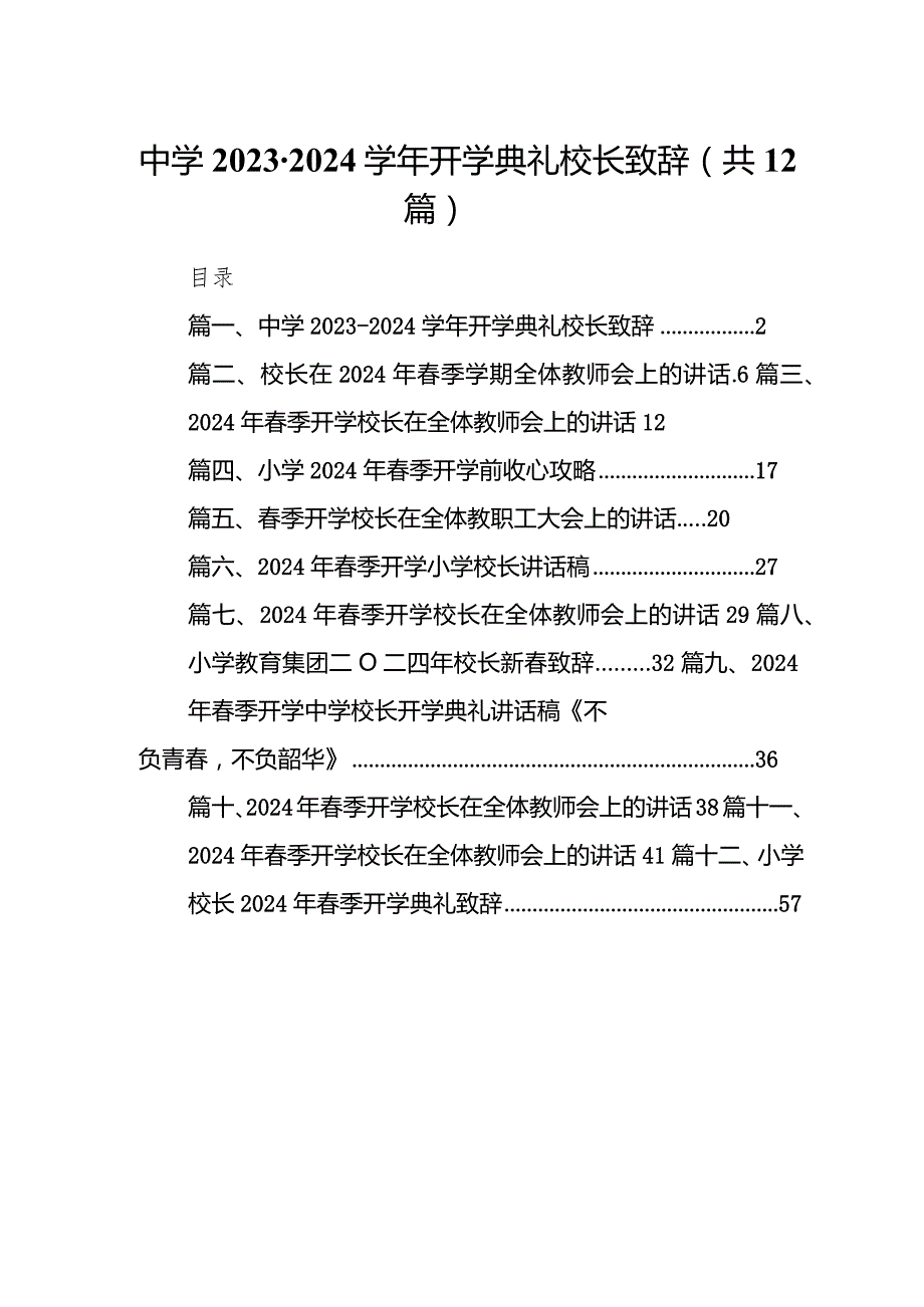 中学2023-2024学年度开学典礼校长致辞12篇（精选版）.docx_第1页