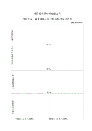 QHRLM G100-03 《项目整改、设备设施迁移申报实施验收记录表》.docx