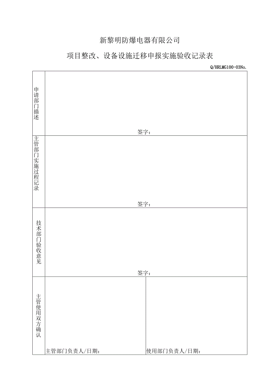 QHRLM G100-03 《项目整改、设备设施迁移申报实施验收记录表》.docx_第1页