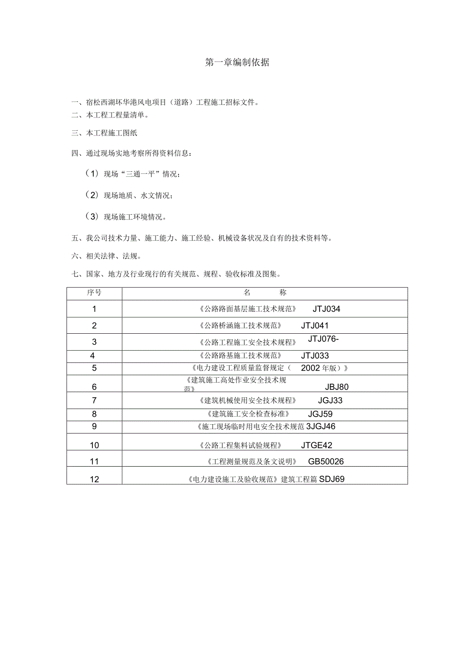 宿松风电场道路工程施工组织设计.docx_第3页