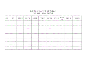 安全设备设施台帐.docx