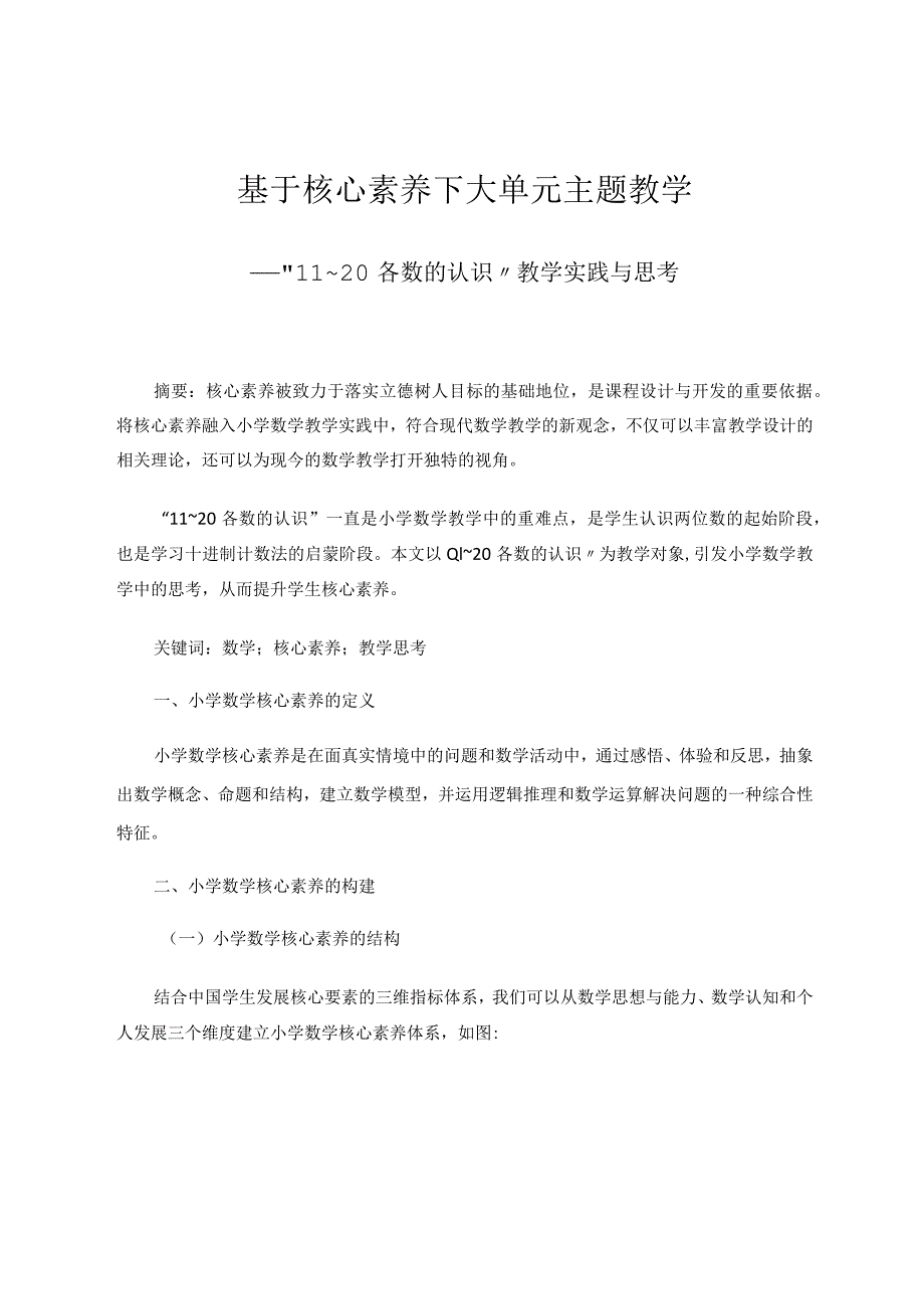 基于核心素养下大单元主题教学——“11～20各数的认识”教学实践与思考 论文.docx_第1页