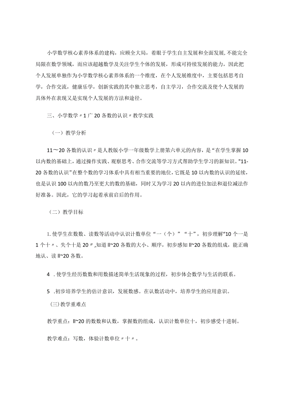 基于核心素养下大单元主题教学——“11～20各数的认识”教学实践与思考 论文.docx_第3页